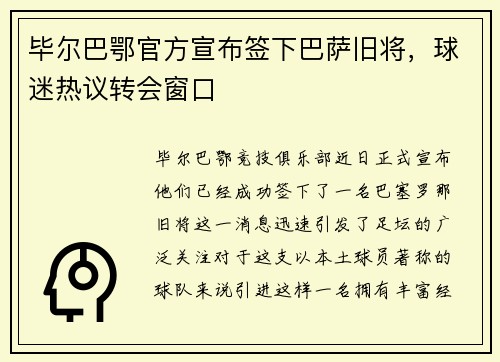 毕尔巴鄂官方宣布签下巴萨旧将，球迷热议转会窗口