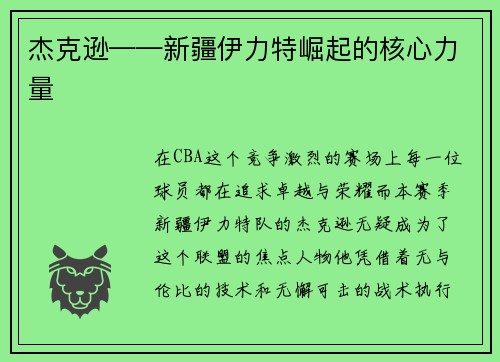 杰克逊——新疆伊力特崛起的核心力量