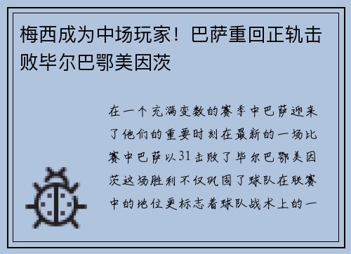 梅西成为中场玩家！巴萨重回正轨击败毕尔巴鄂美因茨
