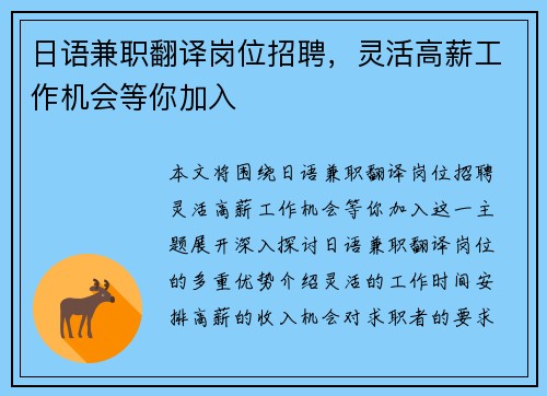 日语兼职翻译岗位招聘，灵活高薪工作机会等你加入