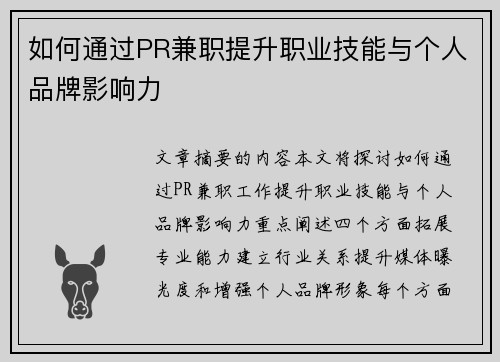 如何通过PR兼职提升职业技能与个人品牌影响力