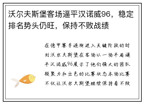 沃尔夫斯堡客场逼平汉诺威96，稳定排名势头仍旺，保持不败战绩