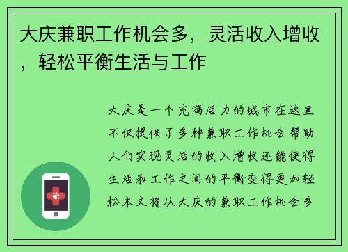 大庆兼职工作机会多，灵活收入增收，轻松平衡生活与工作