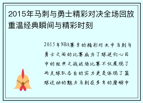 2015年马刺与勇士精彩对决全场回放重温经典瞬间与精彩时刻