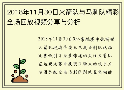 2018年11月30日火箭队与马刺队精彩全场回放视频分享与分析