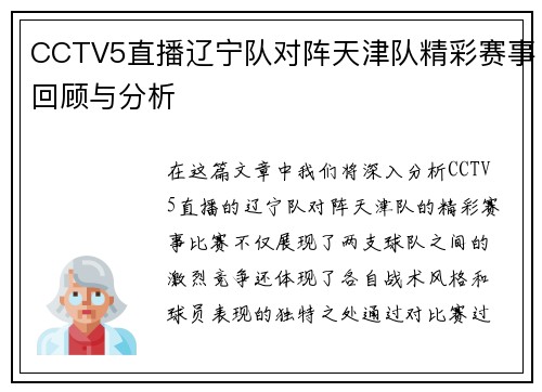 CCTV5直播辽宁队对阵天津队精彩赛事回顾与分析