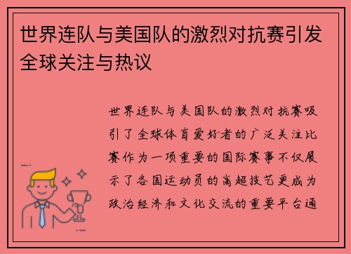 世界连队与美国队的激烈对抗赛引发全球关注与热议