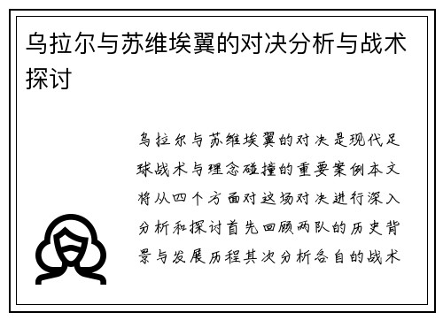 乌拉尔与苏维埃翼的对决分析与战术探讨