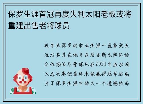 保罗生涯首冠再度失利太阳老板或将重建出售老将球员