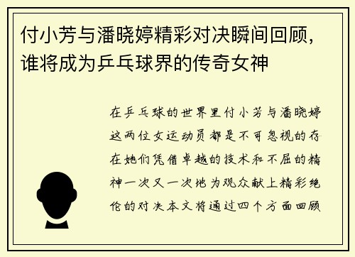 付小芳与潘晓婷精彩对决瞬间回顾，谁将成为乒乓球界的传奇女神