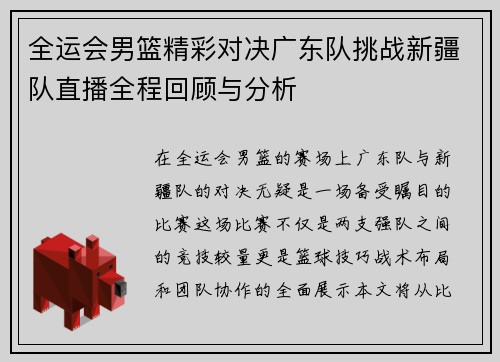 全运会男篮精彩对决广东队挑战新疆队直播全程回顾与分析