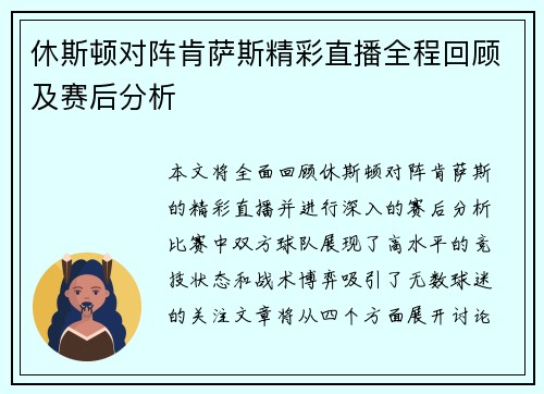休斯顿对阵肯萨斯精彩直播全程回顾及赛后分析