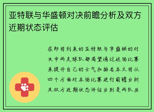 亚特联与华盛顿对决前瞻分析及双方近期状态评估