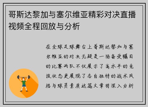 哥斯达黎加与塞尔维亚精彩对决直播视频全程回放与分析