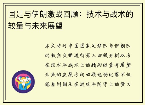 国足与伊朗激战回顾：技术与战术的较量与未来展望