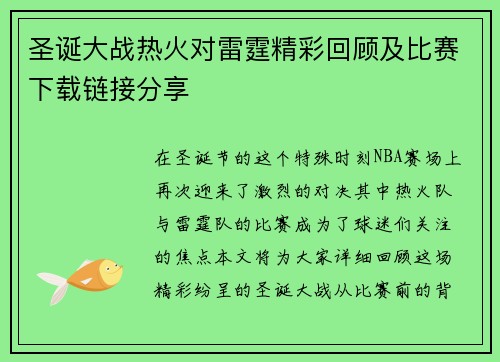 圣诞大战热火对雷霆精彩回顾及比赛下载链接分享