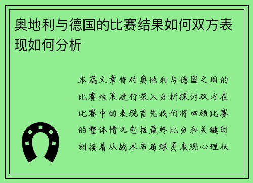奥地利与德国的比赛结果如何双方表现如何分析