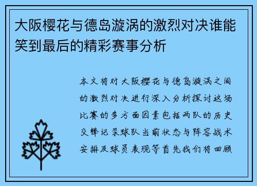 大阪樱花与德岛漩涡的激烈对决谁能笑到最后的精彩赛事分析