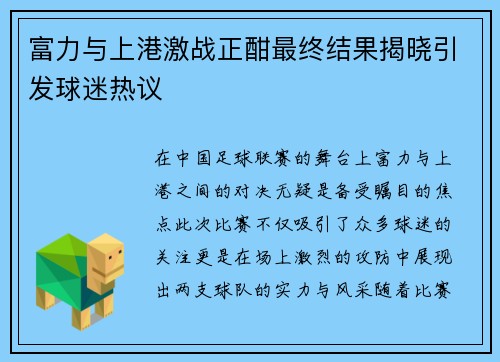 富力与上港激战正酣最终结果揭晓引发球迷热议