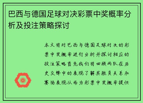 巴西与德国足球对决彩票中奖概率分析及投注策略探讨