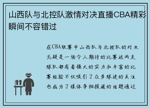 山西队与北控队激情对决直播CBA精彩瞬间不容错过