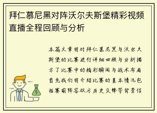 拜仁慕尼黑对阵沃尔夫斯堡精彩视频直播全程回顾与分析