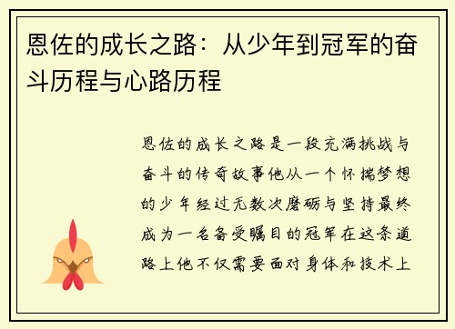 恩佐的成长之路：从少年到冠军的奋斗历程与心路历程