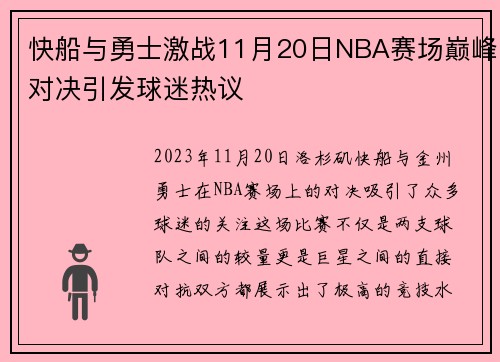 快船与勇士激战11月20日NBA赛场巅峰对决引发球迷热议