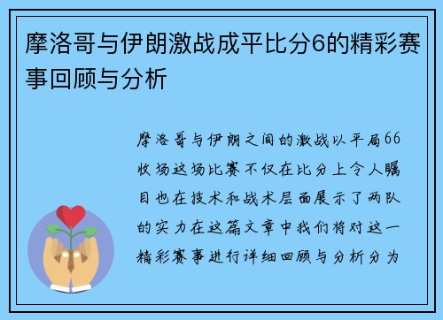 摩洛哥与伊朗激战成平比分6的精彩赛事回顾与分析