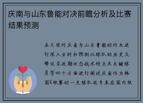 庆南与山东鲁能对决前瞻分析及比赛结果预测