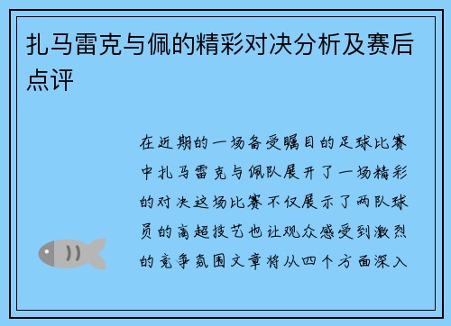 扎马雷克与佩的精彩对决分析及赛后点评