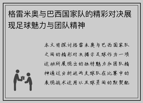 格雷米奥与巴西国家队的精彩对决展现足球魅力与团队精神