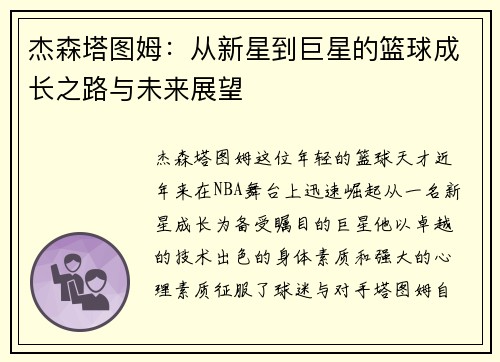 杰森塔图姆：从新星到巨星的篮球成长之路与未来展望