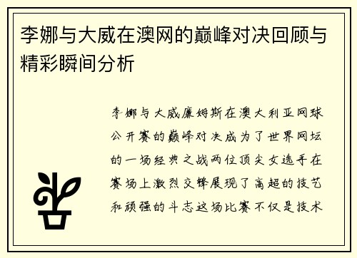 李娜与大威在澳网的巅峰对决回顾与精彩瞬间分析