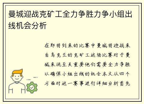 曼城迎战克矿工全力争胜力争小组出线机会分析