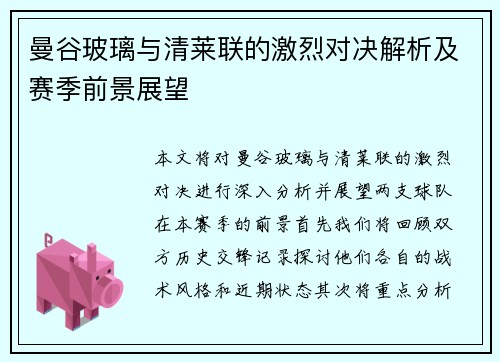 曼谷玻璃与清莱联的激烈对决解析及赛季前景展望