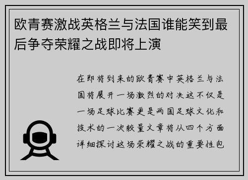 欧青赛激战英格兰与法国谁能笑到最后争夺荣耀之战即将上演