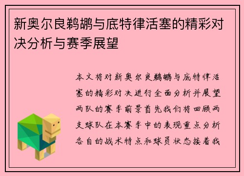 新奥尔良鹈鹕与底特律活塞的精彩对决分析与赛季展望