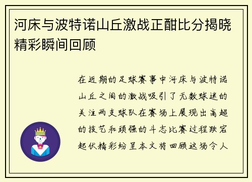 河床与波特诺山丘激战正酣比分揭晓精彩瞬间回顾