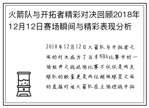 火箭队与开拓者精彩对决回顾2018年12月12日赛场瞬间与精彩表现分析