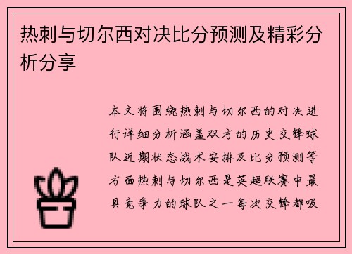 热刺与切尔西对决比分预测及精彩分析分享