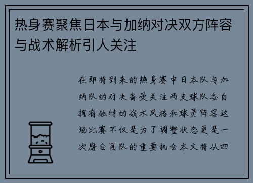 热身赛聚焦日本与加纳对决双方阵容与战术解析引人关注