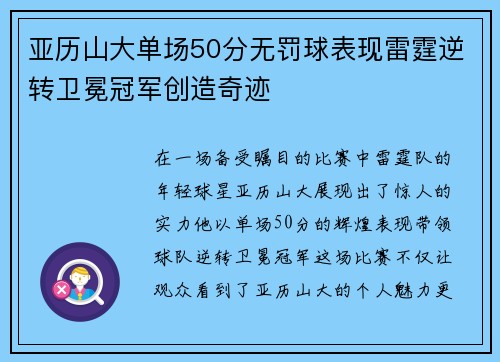 亚历山大单场50分无罚球表现雷霆逆转卫冕冠军创造奇迹