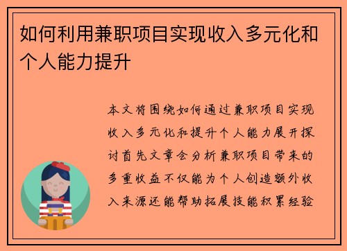 如何利用兼职项目实现收入多元化和个人能力提升