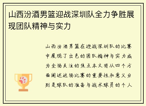 山西汾酒男篮迎战深圳队全力争胜展现团队精神与实力