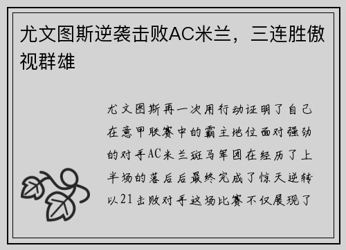 尤文图斯逆袭击败AC米兰，三连胜傲视群雄