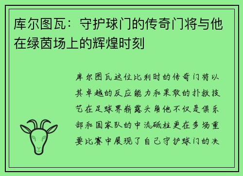 库尔图瓦：守护球门的传奇门将与他在绿茵场上的辉煌时刻