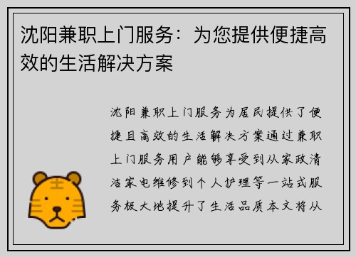 沈阳兼职上门服务：为您提供便捷高效的生活解决方案