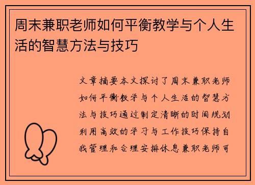 周末兼职老师如何平衡教学与个人生活的智慧方法与技巧