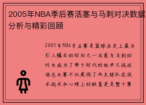 2005年NBA季后赛活塞与马刺对决数据分析与精彩回顾